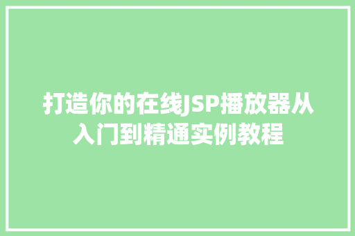 打造你的在线JSP播放器从入门到精通实例教程