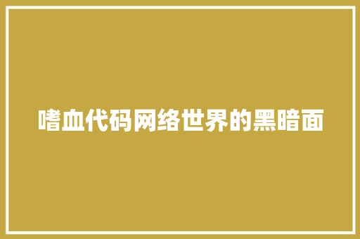 嗜血代码网络世界的黑暗面