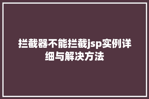 拦截器不能拦截jsp实例详细与解决方法