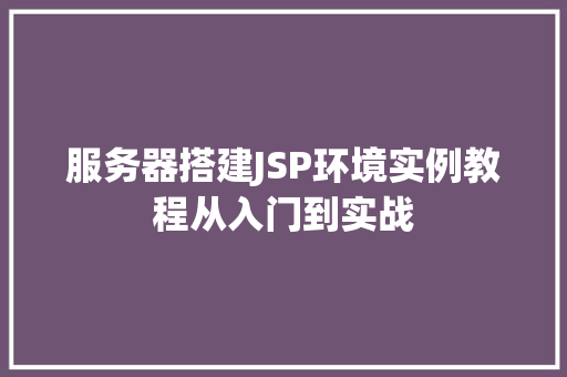 服务器搭建JSP环境实例教程从入门到实战  第1张