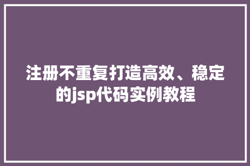 注册不重复打造高效、稳定的jsp代码实例教程
