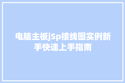 电脑主板jSp接线图实例新手快速上手指南