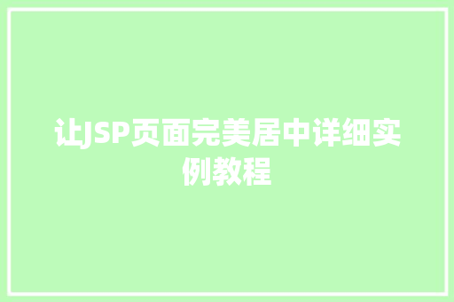 让JSP页面完美居中详细实例教程  第1张