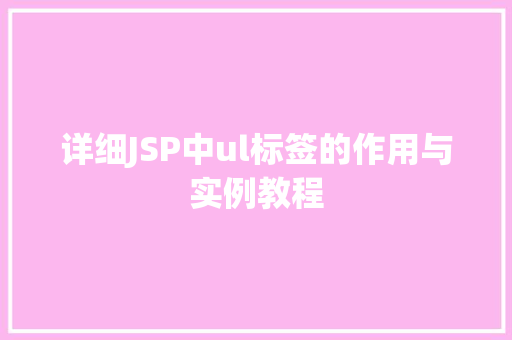 详细JSP中ul标签的作用与实例教程
