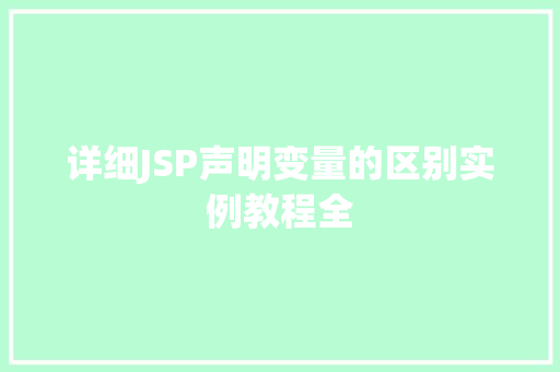 详细JSP声明变量的区别实例教程全  第1张