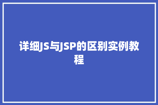 详细JS与JSP的区别实例教程