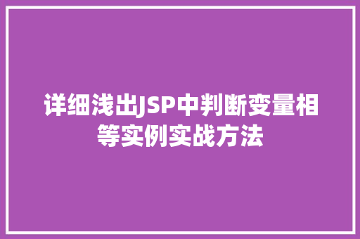 详细浅出JSP中判断变量相等实例实战方法  第1张