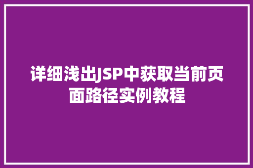 详细浅出JSP中获取当前页面路径实例教程  第1张