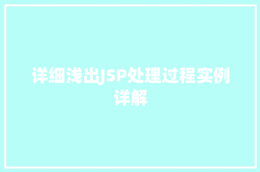 详细浅出JSP处理过程实例详解