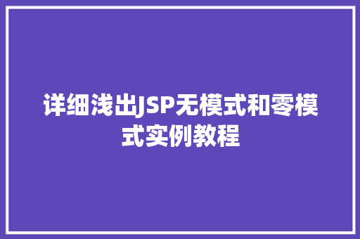 详细浅出JSP无模式和零模式实例教程