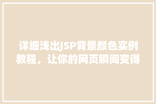 详细浅出JSP背景颜色实例教程，让你的网页瞬间变得高大上