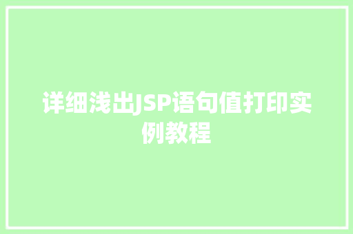 详细浅出JSP语句值打印实例教程