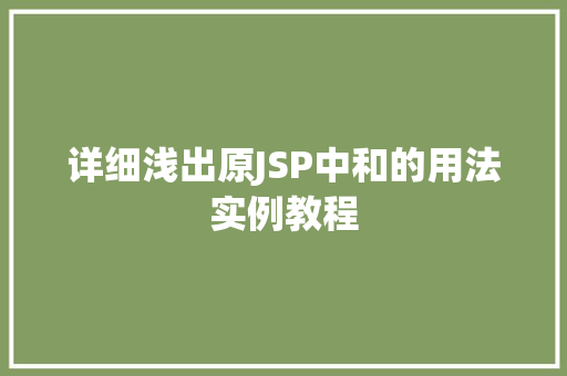 详细浅出原JSP中和的用法实例教程 第1张 详细浅出原JSP中和的用法实例教程 第1张