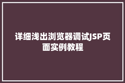 详细浅出浏览器调试JSP页面实例教程