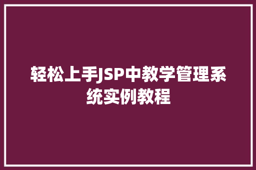 轻松上手JSP中教学管理系统实例教程