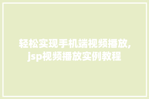 轻松实现手机端视频播放,jsp视频播放实例教程