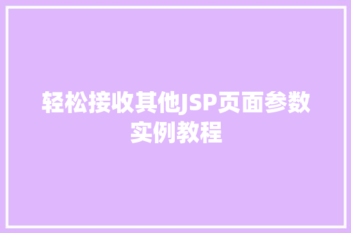 轻松接收其他JSP页面参数实例教程