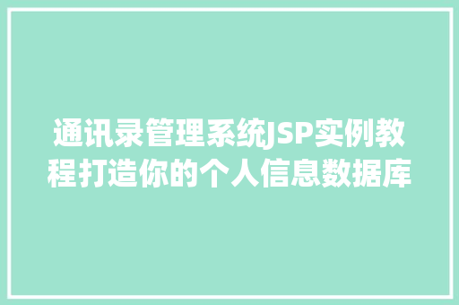 通讯录管理系统JSP实例教程打造你的个人信息数据库
