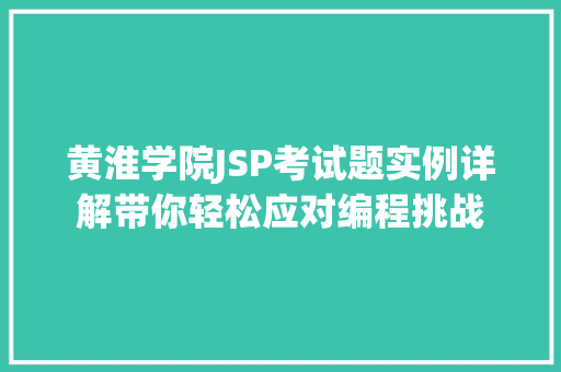 黄淮学院JSP考试题实例详解带你轻松应对编程挑战