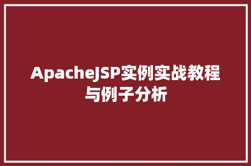 ApacheJSP实例实战教程与例子分析