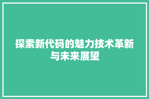 探索新代码的魅力技术革新与未来展望  第1张