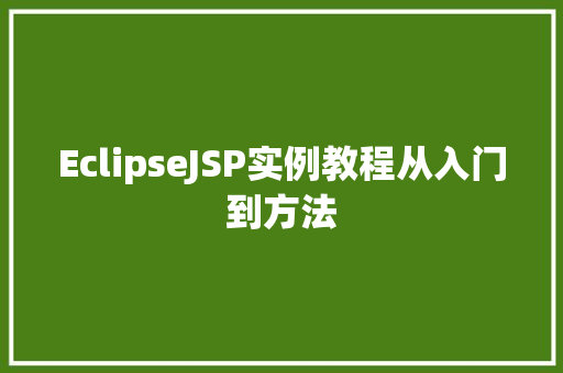 EclipseJSP实例教程从入门到方法