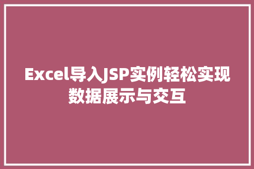 Excel导入JSP实例轻松实现数据展示与交互  第1张