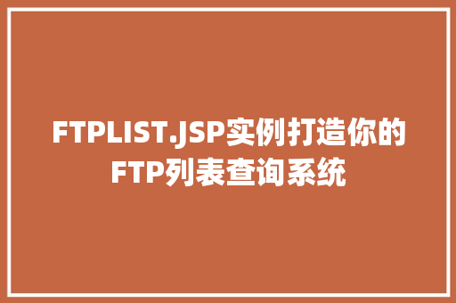 FTPLIST.JSP实例打造你的FTP列表查询系统