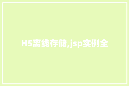 H5离线存储,jsp实例全  第1张