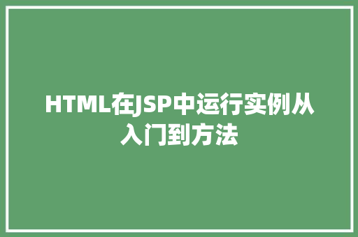 HTML在JSP中运行实例从入门到方法