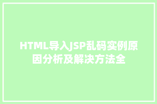 HTML导入JSP乱码实例原因分析及解决方法全