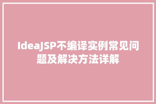 IdeaJSP不编译实例常见问题及解决方法详解