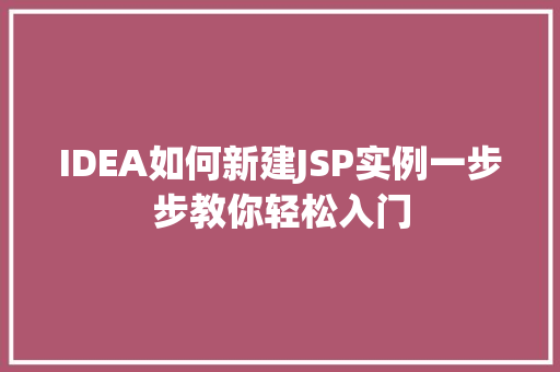IDEA如何新建JSP实例一步步教你轻松入门  第1张