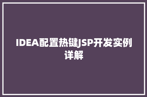IDEA配置热键JSP开发实例详解