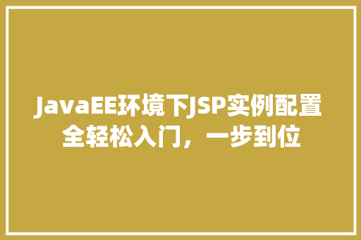 JavaEE环境下JSP实例配置全轻松入门，一步到位