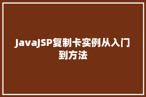 JavaJSP复制卡实例从入门到方法  第1张
