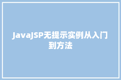 JavaJSP无提示实例从入门到方法