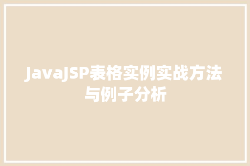 JavaJSP表格实例实战方法与例子分析