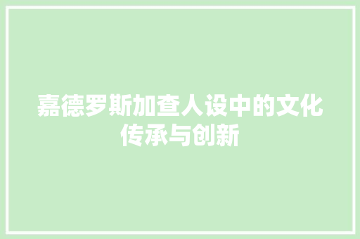 嘉德罗斯加查人设中的文化传承与创新