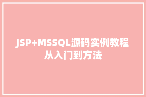 JSP+MSSQL源码实例教程从入门到方法