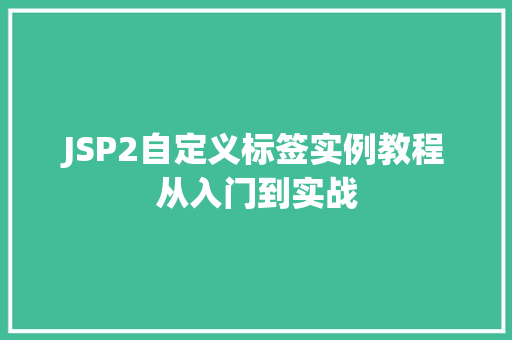 JSP2自定义标签实例教程从入门到实战