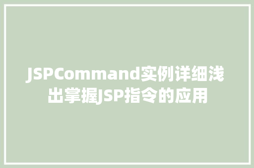 JSPCommand实例详细浅出掌握JSP指令的应用