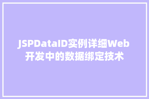 JSPDataID实例详细Web开发中的数据绑定技术