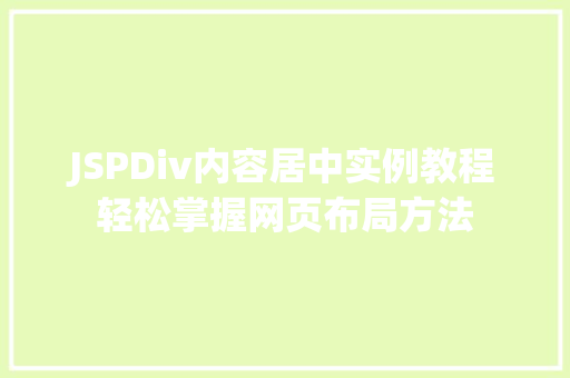 JSPDiv内容居中实例教程轻松掌握网页布局方法