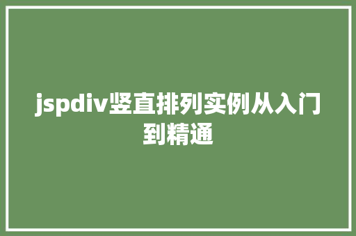 jspdiv竖直排列实例从入门到精通 第1张 jspdiv竖直排列实例从入门到精通 第1张