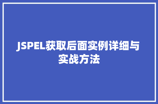 JSPEL获取后面实例详细与实战方法
