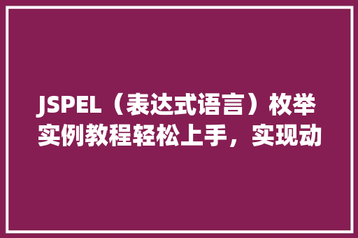 JSPEL（表达式语言）枚举实例教程轻松上手，实现动态显示