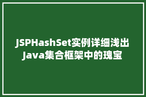 JSPHashSet实例详细浅出Java集合框架中的瑰宝