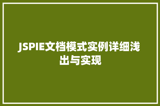 JSPIE文档模式实例详细浅出与实现