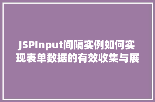 JSPInput间隔实例如何实现表单数据的有效收集与展示 第1张 JSPInput间隔实例如何实现表单数据的有效收集与展示 第1张